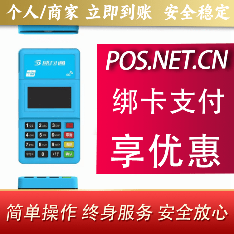 渝北盛付通电签POS