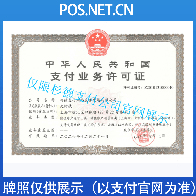 渝北杉德支付牌照