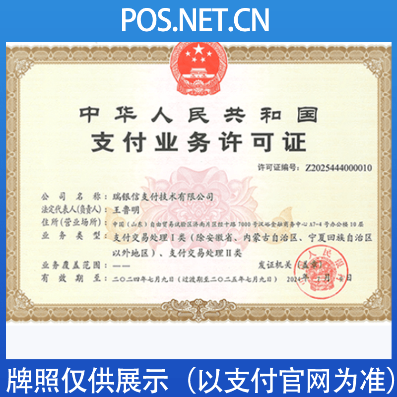 渝北瑞银信支付牌照