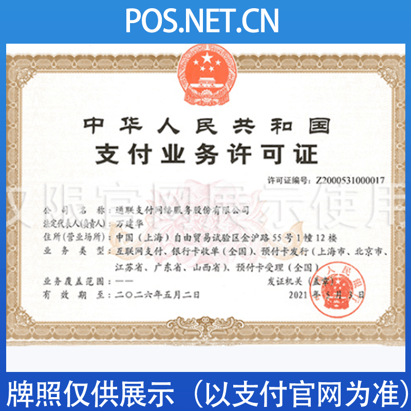 渝北通联支付牌照