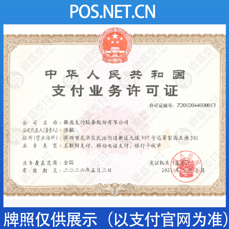 渝北银盛支付牌照