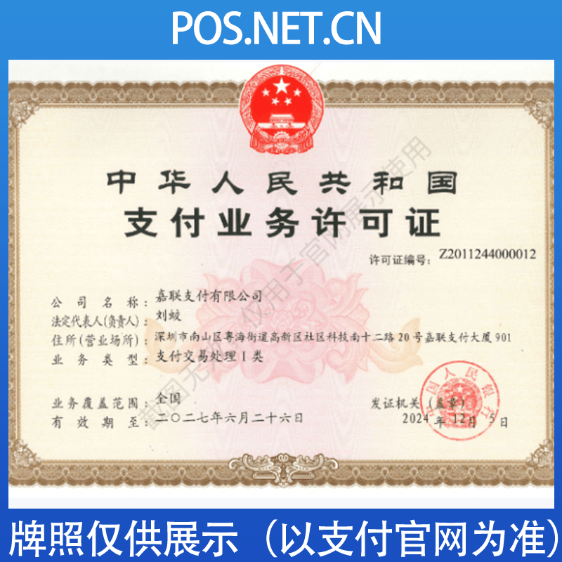 渝北嘉联支付牌照